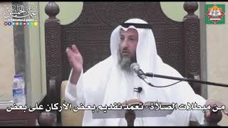 722 - من مبطلات الصلاة - تعمد تقديم بعض الأركان على بعض - عثمان الخميس