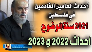الشيخ بسام جرار | سيناريو ما سيحدث في فلسطين خلال العامين القادمين 2022   2023