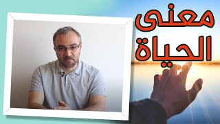 معنى الحياة- محاضرة مع أحمد دعدوش