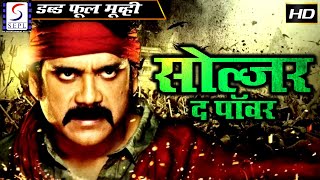 Soldier The Power - (2015) - Dubbed Hindi Movies 2015 Full Movie HD - Nagarjuna, Soundarya, Shilpa