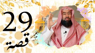 برنامج قصة الحلقة 29 الشيخ نبيل العوضي الرجل الذي ربطه النبي بالمسجد