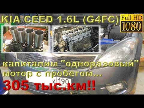 KIA Ceed 1.6 (G4FC) - капиталка 'одноразового' двигателя с пробегом 305 ткм!
