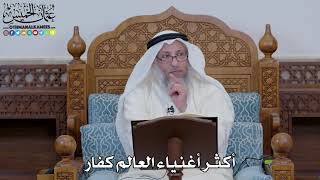 1631 - أكثر أغنياء العالم كفار - عثمان الخميس