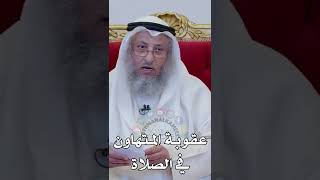 عقوبة المتهاون في الصلاة - عثمان الخميس