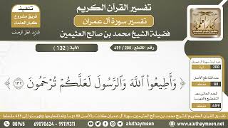 280 - 459 - تفسير الآية ( 132 ) من سورة آل عمران - الشيخ ابن عثيمين