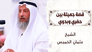 15 - قصّة جميلة بين حضري وبدوي  - عثمان الخميس