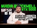     ,   Nvidia RTX 5000 Blackwell    FSR 3.1