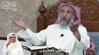 17 - معنى تَمتَرون - عثمان الخميس
