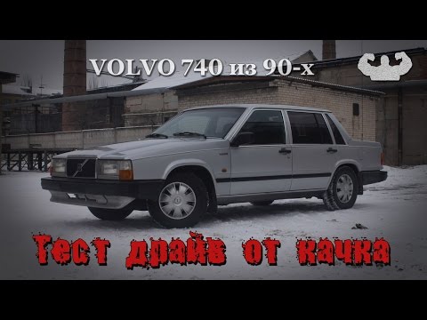 Вольво 740 из 90-х Чемодан. САМЫЙ БЕЗОПАСНЫЙ В МИРЕ Volvo с пробегом 500 тыс км