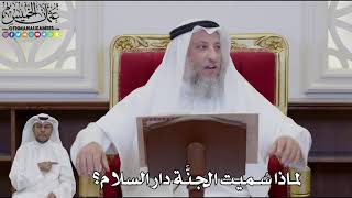 934 - لماذا سُميت الجنَّة دار السلام؟ - عثمان الخميس