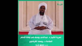 تعزية الشيخ د. عبدالحي يوسف للأمة الإسلامية في وفاة الإمام العلامة د. يوسف #القرضاوي