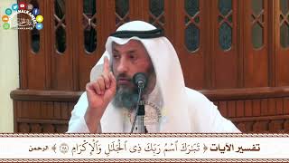 96 - تفسير الآيات ( تبارك اسم ربك ذي الجلال والإكرام ) - عثمان الخميس