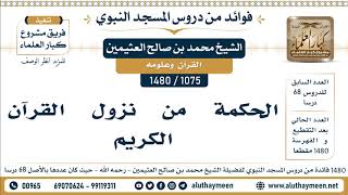 1075 -1480] الحكمة من نزول القرآن الكريم  - الشيخ محمد بن صالح العثيمين