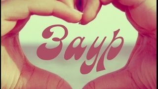 Картинки с днем рождения по имени заур Картинки с днем рождения по имени заур