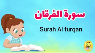 سورة الفرقان كاملة - Surah AL-Forqan