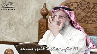 650 - التحذير من اتخاذ القبور مساجد - عثمان الخميس