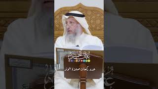 عدد ركعات صلاة الوتر - عثمان الخميس