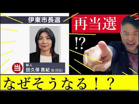 伊東市の田久保真紀さんが高卒で当選|隠居Vlogと仮想通貨最新情報 サムネイル