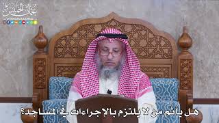 1070 - هل يأثم من لا يلتزم بالإجراءات في المساجد؟ - عثمان الخميس