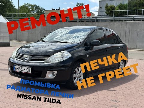 Промывка печки радиатора Nissan Tiida.