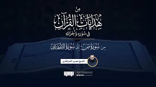 من هدايات القرآن في سوره وأجزائه | من ص إلى الأحقاف | الشيخ عمرو الشرقاوي