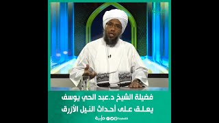 فضيلة الشيخ د.عبد الحي يوسف يعلق على أحداث النيل الأزرق