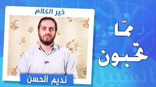 برنامج خير الكلام مع نديم الحسن | الحلقة الخامسة: ممّا تحبون