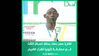 القارئ السوداني حسن إبراهيم حماد من يحقق المركز الثالث في مسابقة إثيوبيا الدولية للقرآن الكريم