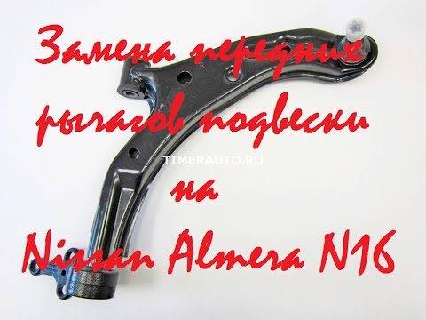 Замена передних рычагов подвески на Nissan Almera N16