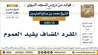 41 -1480] المفرد المضاف يفيد العموم - الشيخ محمد بن صالح العثيمين