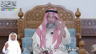 505 - التوكل والقسم على الله سبحانه وتعالى - عثمان الخميس