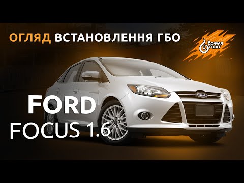 ГБО 4 на Ford Focus 1.6 | ГАЗ на Форд Фокус - Время газа TV.