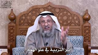 18 - أثر التربية في علوّ الهمّة - عثمان الخميس