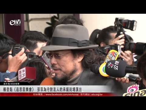 楊登魁《追思音樂會》 張菲為守對友人的承諾到場演出 
