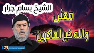 الشيخ بسام جرار | معنى و تفسير والله خير الماكرين