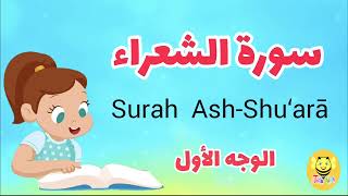 سورة الشعراء - الوجه الأول /Surah Ash-shoaraa