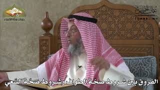 599 - الفروق بين شروط صحة الطواف وشروط صحة السعي - عثمان الخميس