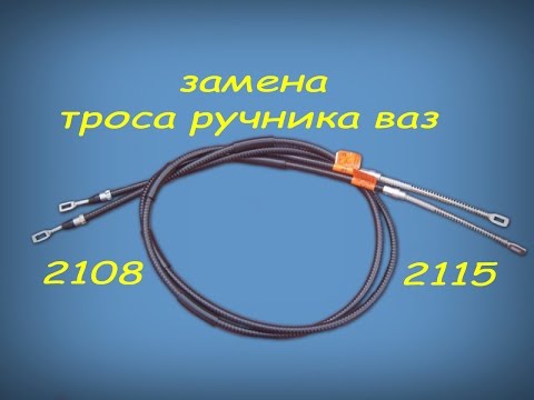 Replacement of the handbrake cable VAZ 2108-2115