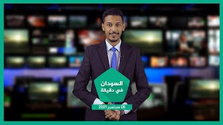 نشرة السودان في دقيقة ليوم الإثنين 06-09-2021