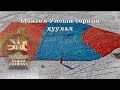 National anthem of Mongoliawith Mongolian script: Монгол Улсын төрийн дуулалEnglish subtitles