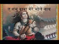 Aey Shambhu Baba Mere Bholenath a Lord Shiva Bhajan