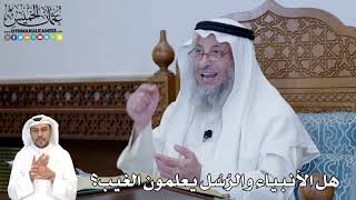 309 - هل الأنبياء والرُسُل يعلمون الغيب؟ - عثمان الخميس