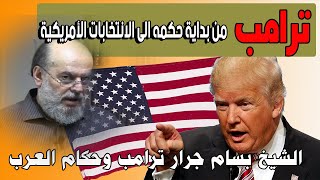 الشيخ بسام جرار | ترامب وحكام العرب من بداية حكمه الى يوم الانتخابات الامريكية