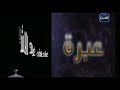 قصه ابكت الشيخ محمود المصري