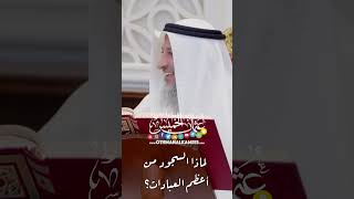لماذا السجود من أعظم العبادات؟ - عثمان الخميس