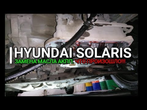 Hyundai Solaris. Что произошло с АКПП! После замены масла. Солярис. Отзыв. Автомат