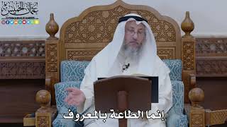 1849 - إنما الطاعة بالمعروف - عثمان الخميس