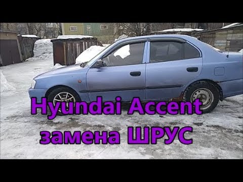 Hyundai Accent замена ШРУС