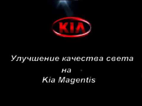 Улучшение качества света на Kia Magentis