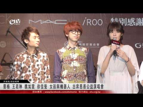 曹格 王若琳 魏如萱 徐佳瑩 女孩與機器人出席慈善公益演唱會 